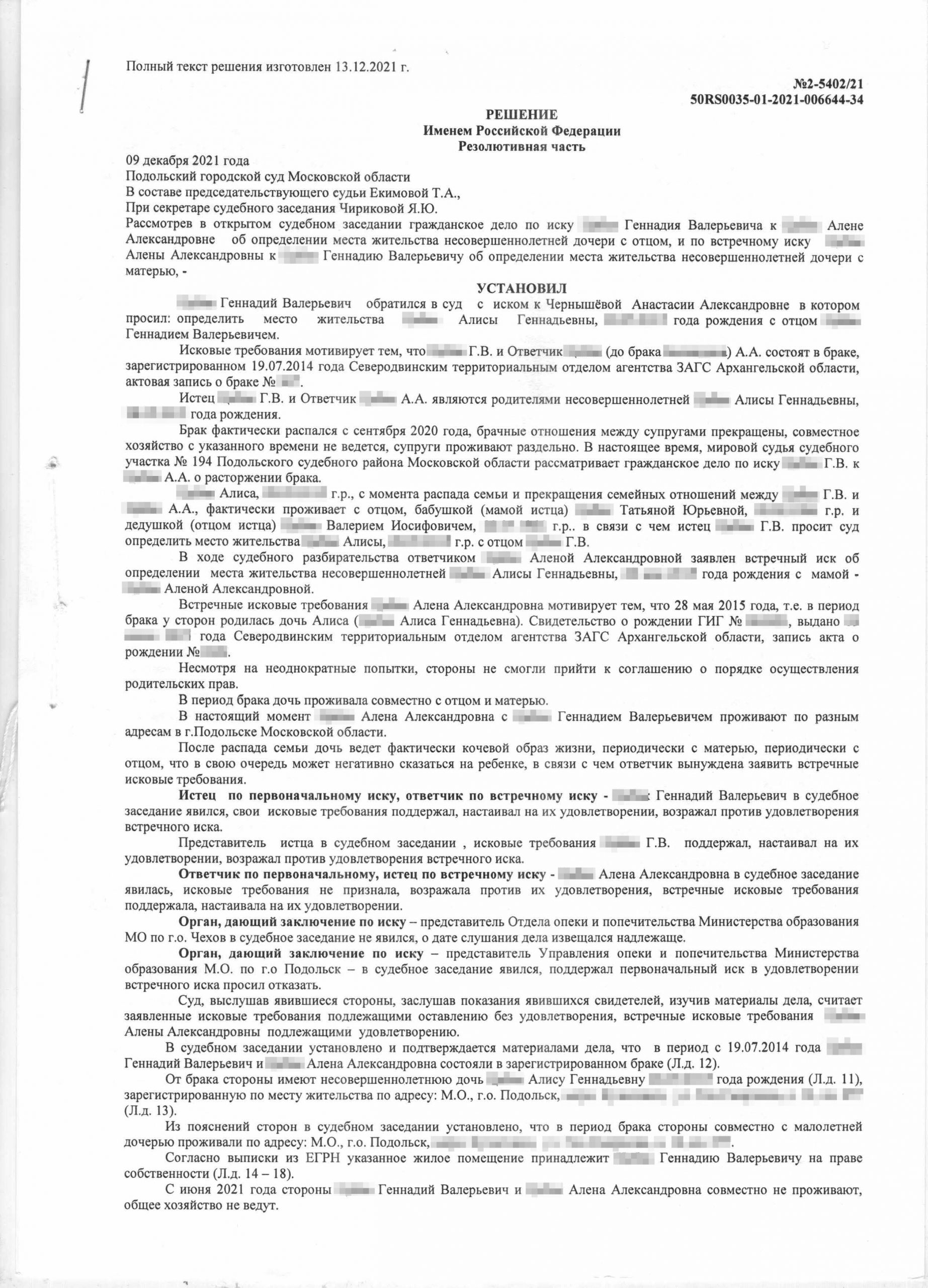 Дело № 2-5402/2021 об определении места жительства несовершеннолетнего  ребенка с отцом в Подольском городском суде Московской области